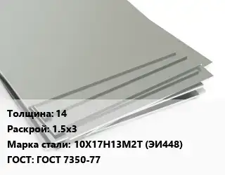 Лист нержавеющий 14 1.5х3 Сталь: 10Х17Н13М2Т (ЭИ448) ГОСТ 7350-77